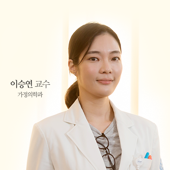 가정의학과 이승연 교수