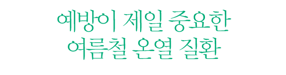 예방이 제일 중요한 여름철 온열 질환