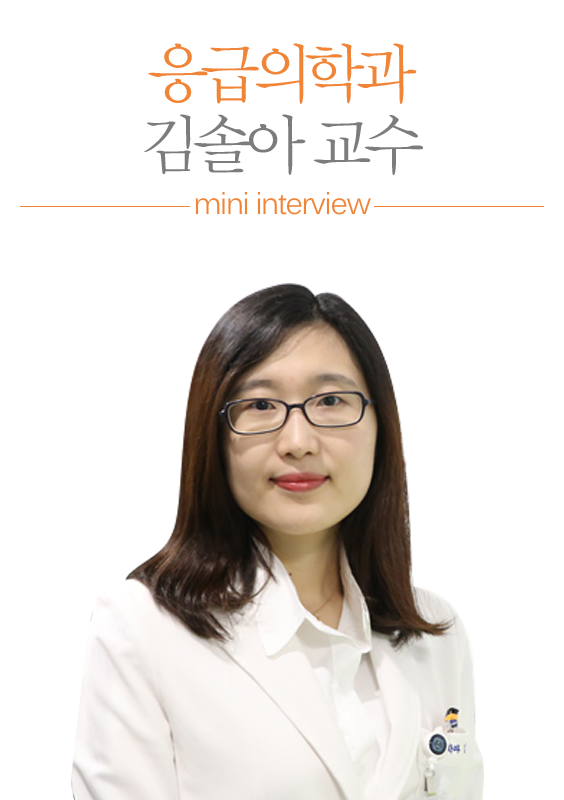 응급의학과 김솔아 교수