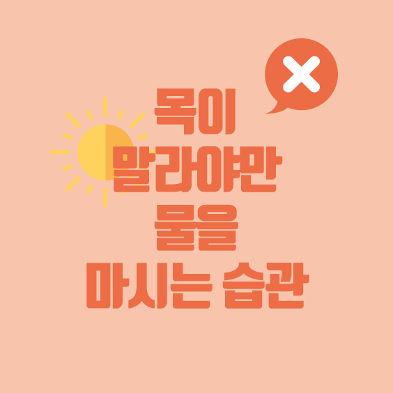 목이 말라야만 물을 마시는 습관