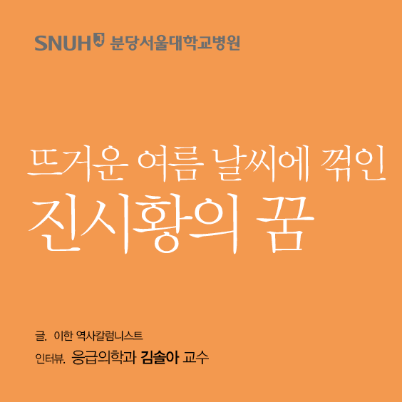 분당서울대학교병원 뜨거운 여름 날씨에 꺾인 진시황의 꿈 글 이한 역사칼럼니스트 인터뷰 응급의학과 김솔아 교수