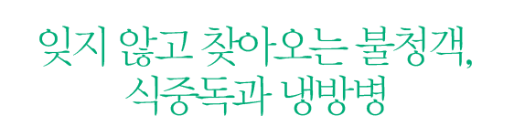 잊지 않고 찾아오는 불청객, 식중독과 냉방병