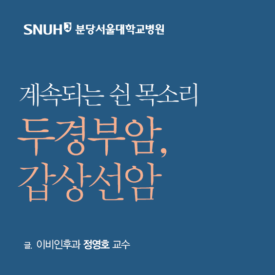 분당서울대학교병원 계속되는 싄 목소리 두경부암 갑상선 암 이비인후과 정영호 교수