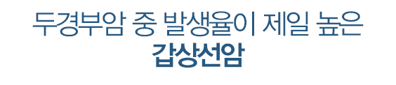 두경부암 중 발생율이 제일 높은 갑상선암