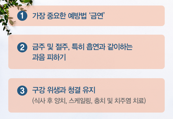 두경부암 예방을 위한 생활수칙 내용 1. 가장 중요한 예방법 금연 2. 금주 및 절주 특히 흡연과 같이하는 과음 피하기 3 구강위생과 청결 유지 식사후 양치 스케일링 충치 및 치주염 치료