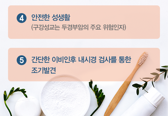두경부암의 예방을 위한 생활수칙 내용 안정한 성생활 구강성교는 두경부암의 주요 인자 5. 간단한 이비인 후 내시경 검사를 통한 조기발견