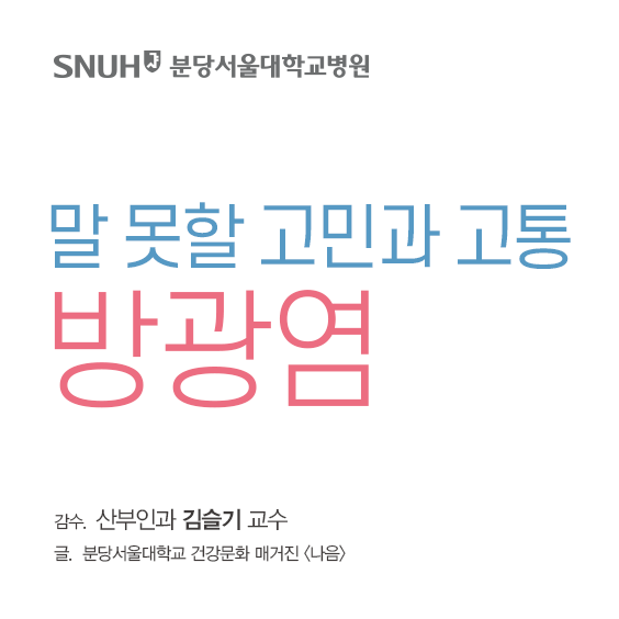 분당서울대학교병원 말못할 고민과 고통 방광염 감수 산부인과 김슬기 교수 글 분당서울대학교병원 건강문화 매거진 나음