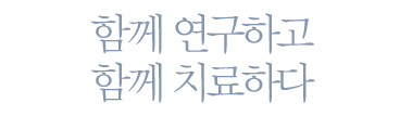 함께 연구하고 함께 치료하다