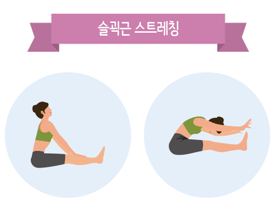 슬괵근 스트레칭