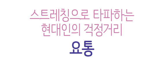 스트레칭으로 타파하는 현대인의 걱정거리, 요통