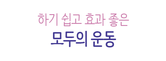 하기 쉽고 효과 좋은, 모두의 운동