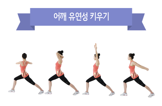 어깨 유연성 키우기