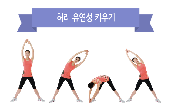 허리 유연성 키우기