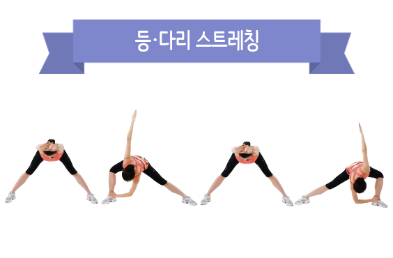 등다리 유연성 키우기