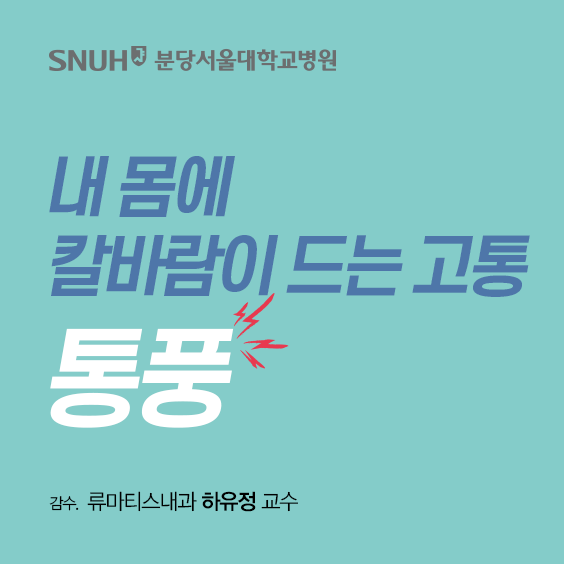 분당서울대학교병원 내몸에 칼바람이 드는 고통 통풍 감수 류마티스내과 하유정 교수