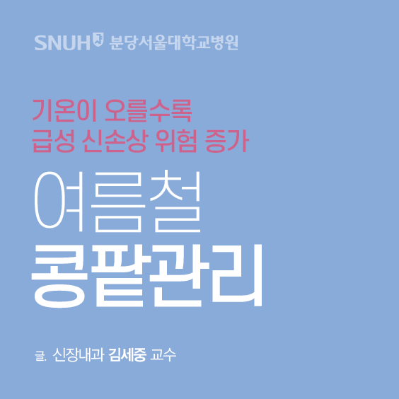 분당서울대학교병원 기온이 오를수록 급성 신손상 위험 증가 여름철 콩팥 관리