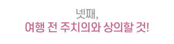 넷째, 여행 전 주치의와 상의할 것