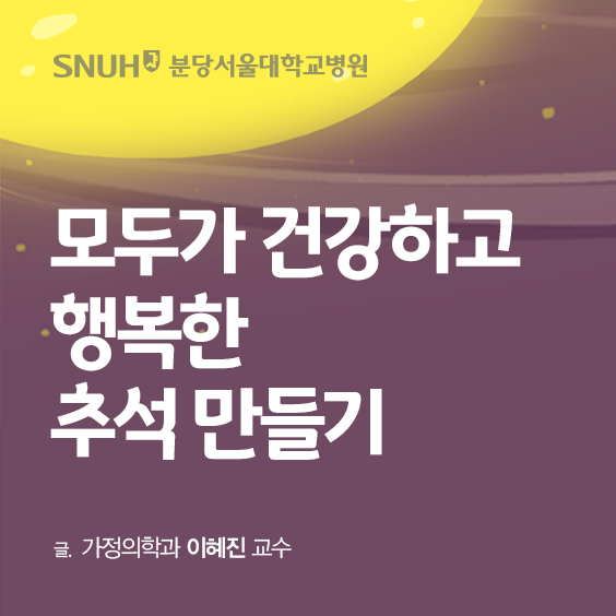 분당서울대학교병원 모두가 건강하고 행복한 추석 만들기 글 가정이학과 이혜진 교수