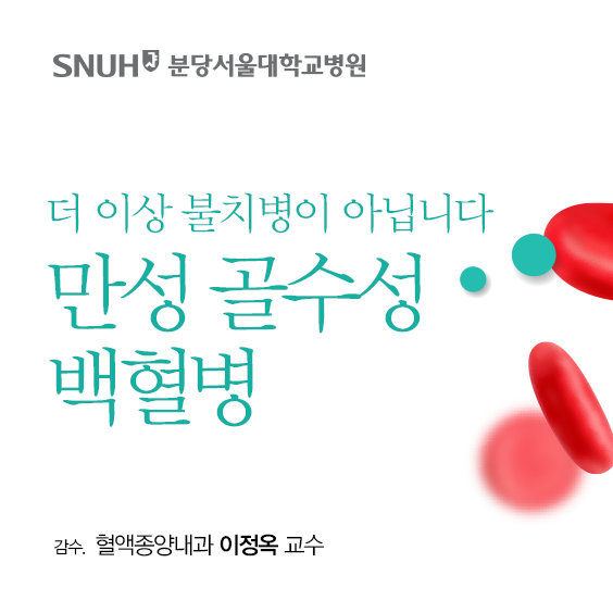 SNUBH 분당서울대학교병원 더이상 불치병이 아닙니다 만성골수성백혈병 감수. 혈액종양내과 이정옥 교수