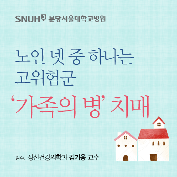 노인 넷 중 하나는 고위험군 '가족의 병' 치매. 감수. 정신건강의학과 김기웅 교수