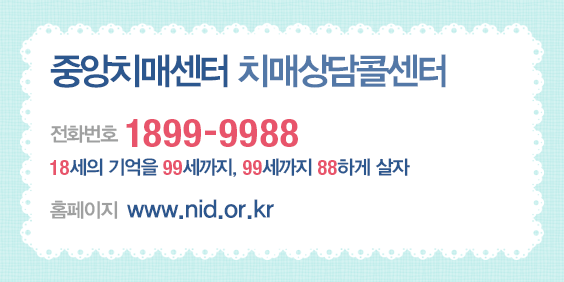 중앙치매센터 치매상담콜센터. 전화번호 : 1899 9988. 18세의 기억을 99세까지, 99세까지 88하게 살자. 홈페이지 