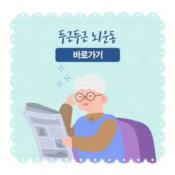 두근두근 뇌운동 바로가기