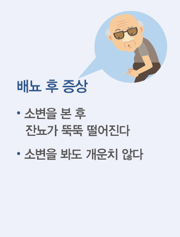 배뇨 후 증상