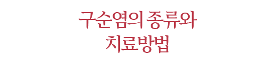 구순염