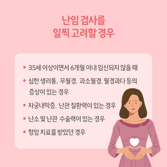 난임검사를 일찍 고려할 경우