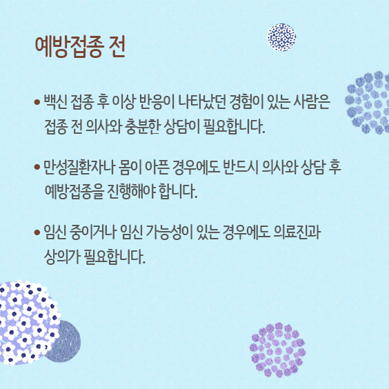 예방접종 전 주의사항