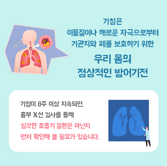 기침이란?