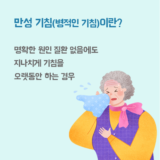 병적인 기침이란?