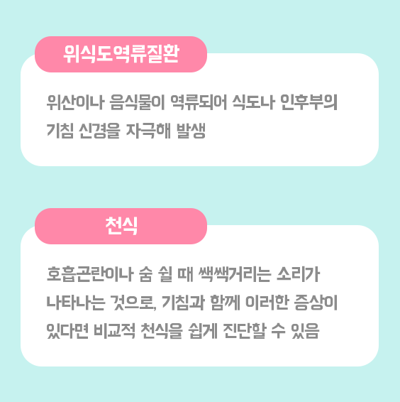 만성기침의 3대 원인질환