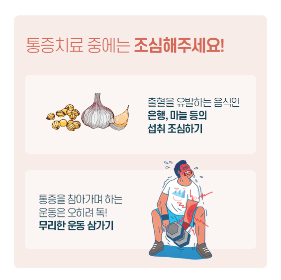 통증치료 중에 조심할 것