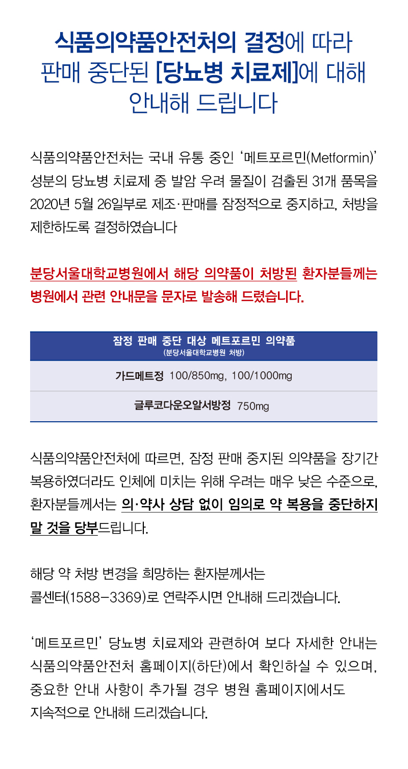 식품의약품안전처의 결정에 따라 판매 중단된 당뇨병 치료제에 대한 안내해 드립니다.