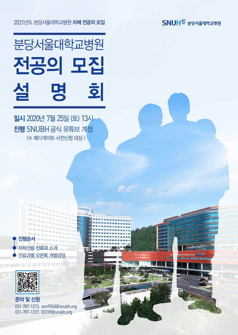 2021년도 분당서울대학교병원 자체 전공의 모집. 분당서울대학교병원 전공의 모집 설명회. 일시 : 2020년 07월 25일(토) 13시. 진행: SNUBH공식 유튜브 계정. 메디게이트 사전신청 대상. 진행순서.자체선발 진료과 소개, 진료과별 오픈톡 개별상담 