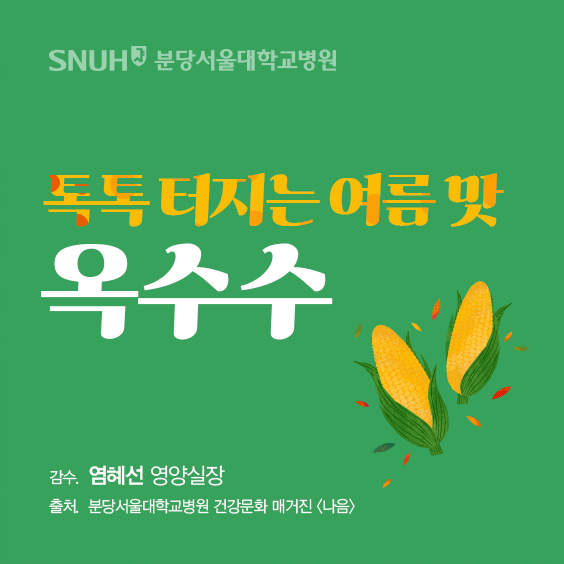 톡톡터지는 여름맛 옥수수. 감수 : 염혜선 영양실장, 출처 : 분당서울대학교병원 건강문화 매거진(나음).