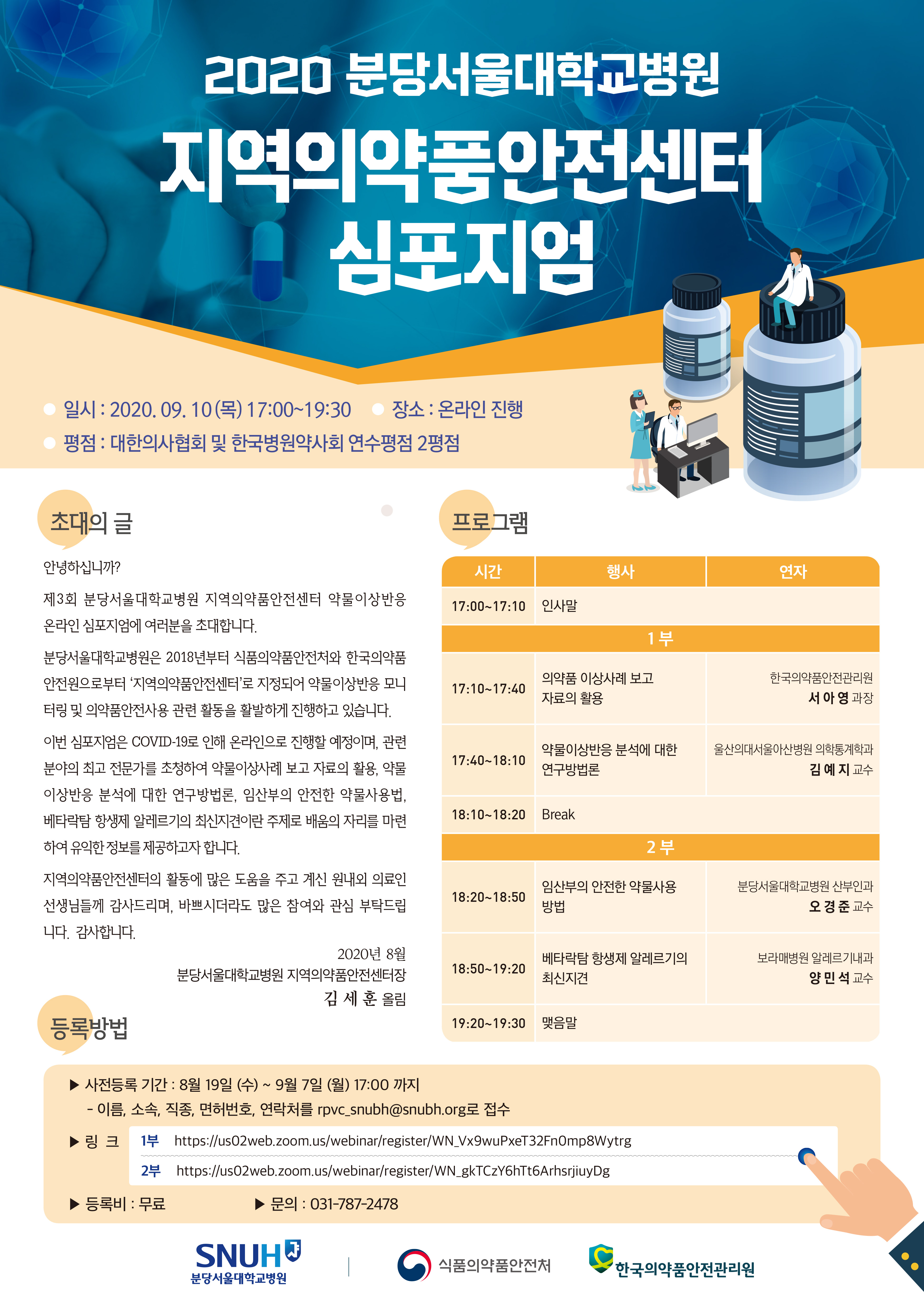 2020년 지역의약품안전센터 온라인 심포지엄 개최 안내