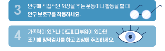 망박박리의 예방을 위해 중요한 점 내용 3. 안구에 직접적인 외상을 주는 운동이나 활동을 할 때 안구 보호구를 착용하세요.4. 가족력이 있거나 아토피피부염이 있다면 조기에 망막검사를 하고 외상에 주의하세요. 