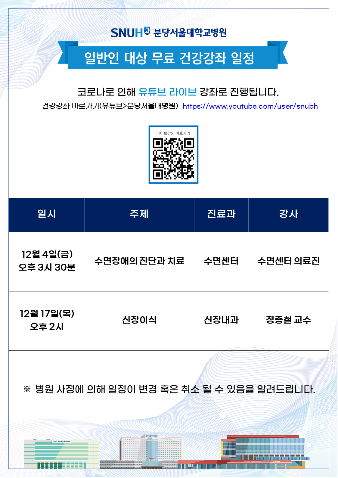 2020년 12월 유튜브 라이브 건강강좌 일정