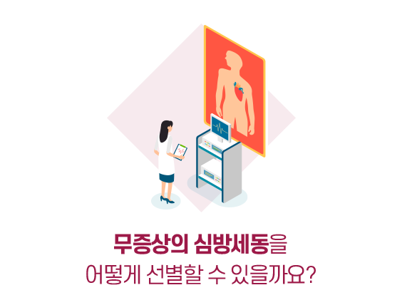 무증상의 심방세동을 어떻게 선별할 수 있을가요?