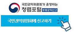 국민권익위원회(청렴포털)에 신고하기