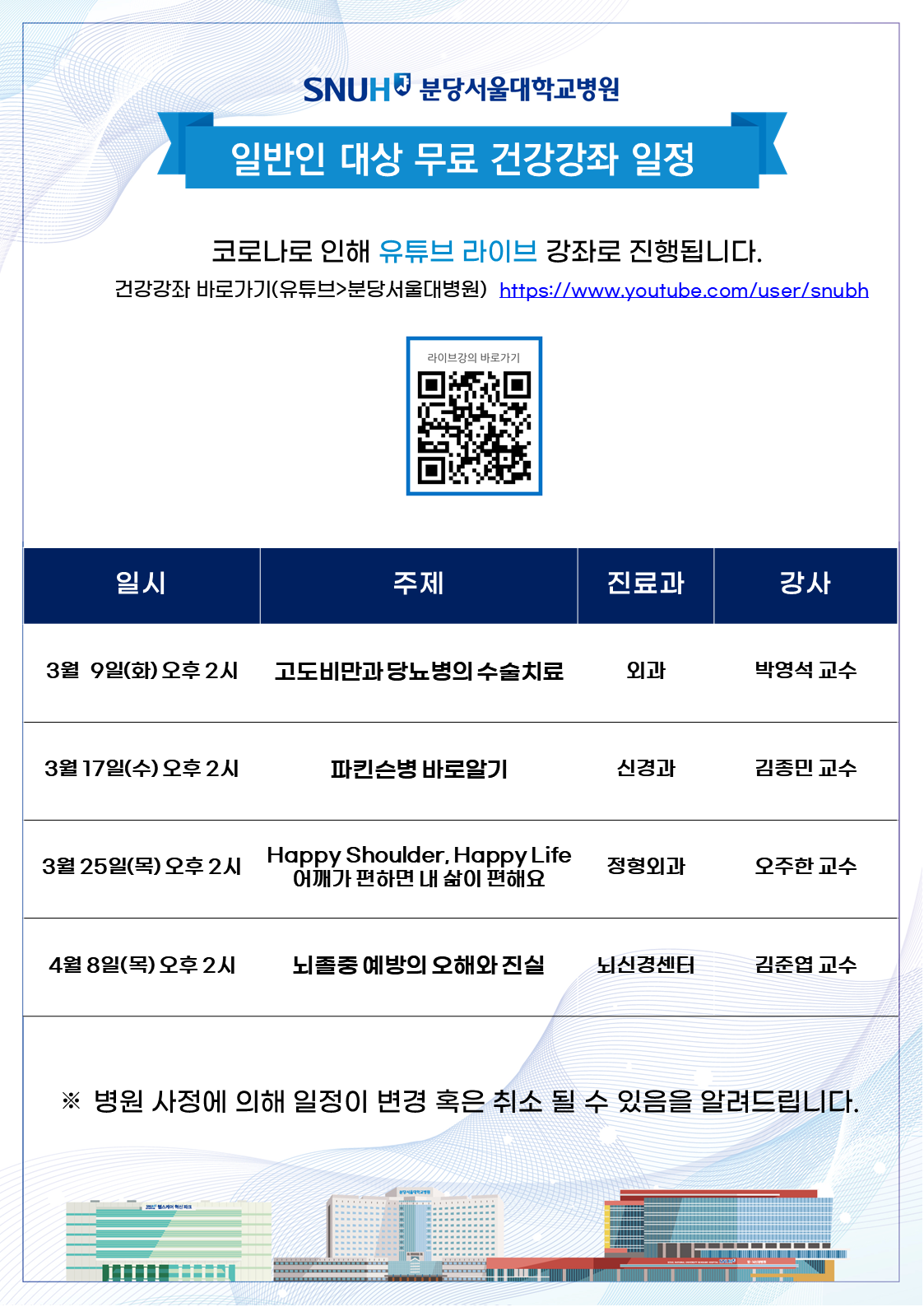 2021년 3월 유튜브 라이브 건강강좌 일정