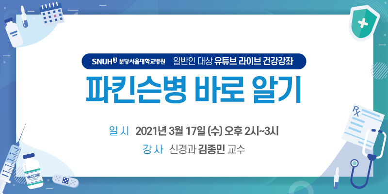 일반인 대상 유튜브 라이브 건강강좌 . 파킨슨병 바로알기 일시 : 2021년 3월 17일9수) 오후 2시 ~ 3시 강사: 신경과 김종민 교수