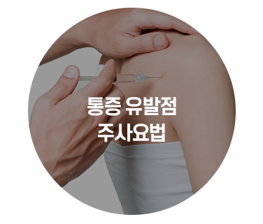 통증 유발점 주사요법