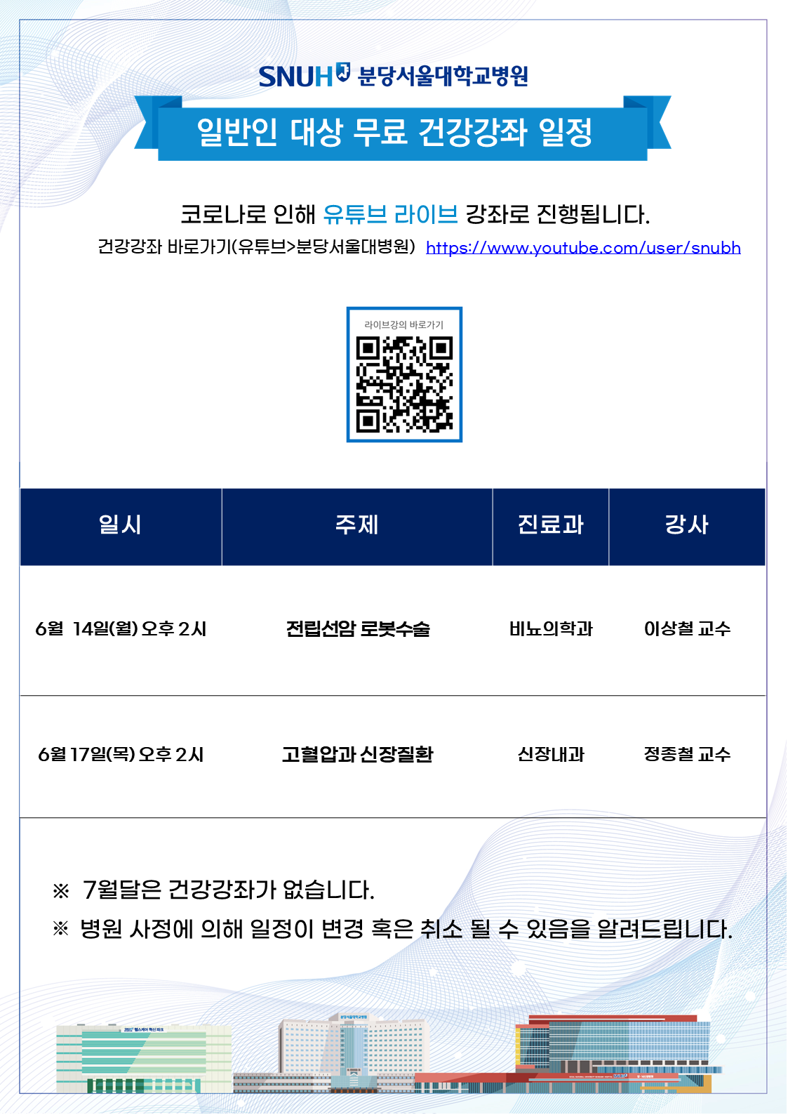 2021년 6월 유튜브 라이브 건강강좌 일정