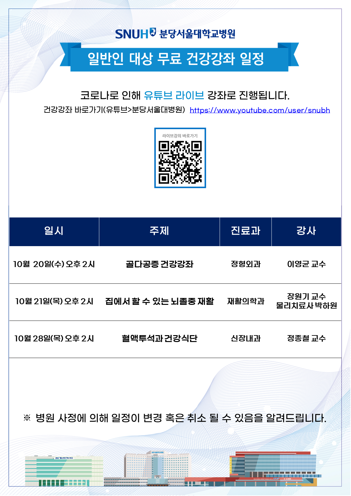 2021년 10월 유튜브 라이브 건강강좌 일정