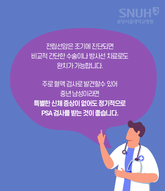 전립선암은 조기에 진단되면 비교적 간단한 수술이나 방사선 치료로도 완치가 가능합니다. 주로 혈액 검사로 발견할 수 있어 중년 남성이라면 특별한 신체 증상이 없어도 정기적으로 PSA 검사를 받는 것이 좋습니다.