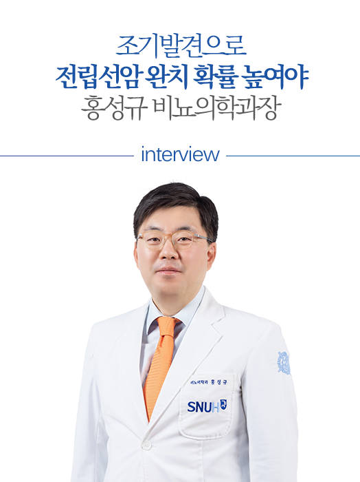 조기발견으로 전립선암 완치 확률 높여야 .홍성규 비뇨의학과장