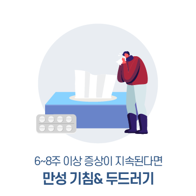 6~8주 이상 증상이 지속된다면 만성 기침&두드러기